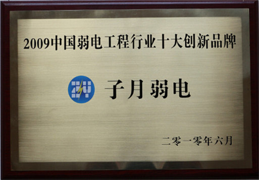 子月弱电