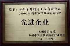 我公司被评为安全技术防范&ldquo;先进企业&rdquo;